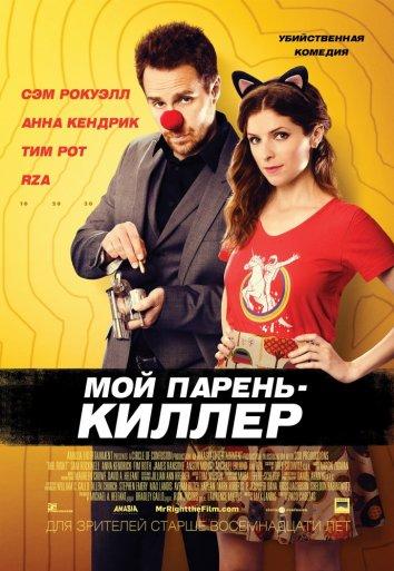 Фильм Мой парень — киллер (2015) смотреть онлайн в качестве HD